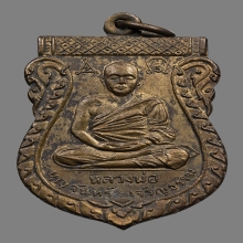 เหรียญหลวงพ่อบุญจันทร์ วัดเขาพิทักษ์ฯ ปี2500 (รุ่น2)