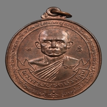เหรียญหลวงพ่อสง่า อนุปุพฺโพ วัดหนองม่วง ปี2523 (รุ่น3)