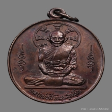 เหรียญหลวงปู่สีห์ พินทสุวัณโณ วัดสะแก ปี2523 