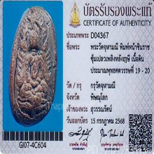 พระกรุวัดจุฬามณี ชินราชซุ้มเปลวเพลิงหลังฤาษี จ.พิษณุโลก(#1)