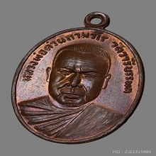 เหรียญหลวงพ่อด่วน ถาวโร วัดบางนอน ปี2506 (รุ่นแรก)