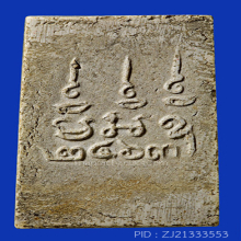 สมเด็จ ล.พ.หม่น วัดคลองสิบสอง พิมพ์หน้าตุ๊กตา(#6)
