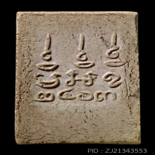 สมเด็จ ล.พ.หม่น วัดคลองสิบสอง พิมพ์หน้าตุ๊กตา(#7)