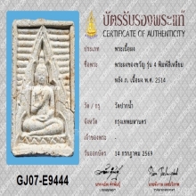 พระผงของขวัญ วัดปากน้ำ รุ่น4 หลัง ภ.(กรรมการ)+บัตรสมาคม