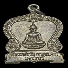 เหรียญหลวงพ่อทอง วัดเขาตะเครา เนื้อเงิน ปี 2497 จ.เพชรบุรี