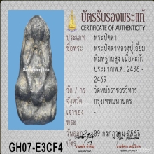 พระปิดตาหลวงปู่เอี่ยมวัดหนัง เนื้อตะกั่ว พิมพ์ฐานสูง