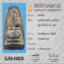 พระปิดตาสังวรา(ชุ่ม) วัดพลับ เนื้อตะกั่ว กทม.