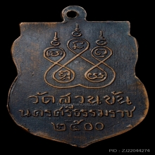 เหรียญพ่อท่านคล้าย ศูนย์รีหยักเดียว สร้างปี 2500 เดิมๆๆครับ
