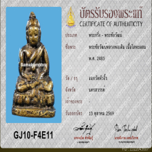 พระกริ่งเล็กวัดหัวงิ้ว ปี83 หลวงพ่อเดิม วัดหนองโพ