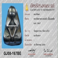 พระปิดตาหลวงพ่อดิ่ง วัดบางวัว เนื้อเมฆพัด จ.ฉะเชิงเทรา