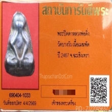 พระปิดตาหลวงพ่อดิ่ง วัดบางวัว เนื้อเมฆพัด จ.ฉะเชิงเทรา