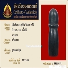 ปลัดขิกหลวงปู่ทิม วัดละหารไร่ จ.ระยอง โค๊ดเลข3