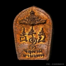 พระนาคปรกใบมะขาม (ปรกเภตรา)