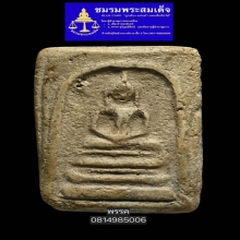 พระสมเด็จบางขุนพรหมพิมพ์ฐานแซม