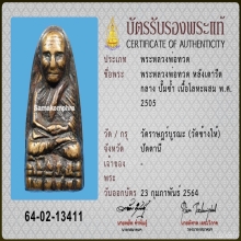 พระหลวงปู่ทวดหลังเตารีด พิมพ์กลางปั๊มซ้ำ ปี 2505 วัดช้างให้ 