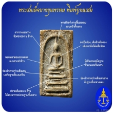 พระสมเด็จบางขุนพรหมพิมพ์ฐานแซม