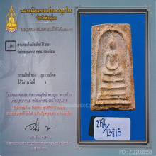 สมเด็จบางขุนพรหมปี 09 พิมพ์เส้นด้าย(#33)