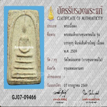 สมเด็จบางขุนพรหมปี 09 พิมพ์เส้นด้ายใหญ่(#14)