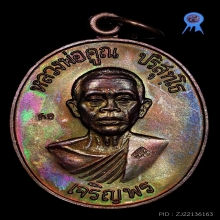 เหรียญเจริญพรล่าง ปี 2536หลวงพ่อคูณ เนื้อทองแดง สวยพรีเมี่ยม