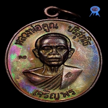 เหรียญเจริญพรล่าง ปี 2536หลวงพ่อคูณ เนื้อทองแดง สวยพรีเมี่ยม