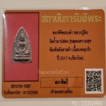 พระผงอุดมความสุขหลวงปู่ทิม