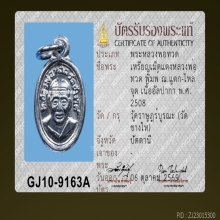 เหรียญเม็ดแตงหลวงปู่ทวด วัดช้างให้  ณ แตก ไหล่จุด ปี08