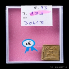 สมเด็จปรกโพธิ์ พิมพ์คะแนน หลวงปู่โต๊ะ เนื้อเกสร ปี2521