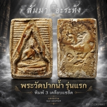 พระวัดปากน้ำรุ่นแรก พิมพ์ 3 เคลือบแชล็ค หน้าเด้งๆ