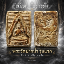 พระวัดปากน้ำรุ่นแรก พิมพ์ 3 เคลือบแชล็ค หน้าเด้งๆ