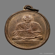 เหรียญสมเด็จพระพุฒาจารย์โต วัดสะตือ ปี2495 (รุ่นแรก)