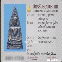 รูปหล่อพระพุทธชินราช วัดสุทัศน์ รุ่นอินโดจีน ปี2485