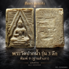 พระวัดปากน้ำ รุ่น 3 ลึก พิมพ์ 9 ฐานสำเภา เนื้อน้ำมันโซนหายาก