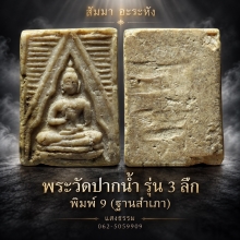 พระวัดปากน้ำ รุ่น 3 ลึก พิมพ์ 9 ฐานสำเภา เนื้อน้ำมันโซนหายาก