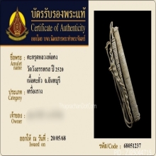 ตะกรุดมหาโจรหลวงพ่อคง วัดวังสรรพรส ปี 2520 เนื้อตะกั่ว