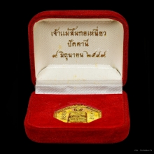 เหรียญ8เหลี่ยม เจ้าแม่ลิ้มกอเหนี่ยว ปัตตานี ทองคำ ปี49