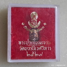 พระปรกใบมะขาม (ญส.) รุ่นแรก สมเด็จพระญาณสังวร ปี 2529