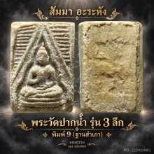พระวัดปากน้ำ รุ่น 3 พิมพ์ลึก แม่พิมพ์ที่ 9 (ฐานสำเภา) องค์ 2