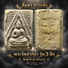 พระวัดปากน้ำ รุ่น 3 พิมพ์ลึก แม่พิมพ์ที่ 9 (ฐานสำเภา) องค์ 2