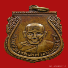 เหรียญกันภัยบล็อคแรก หลวงพ่อจง วัดหน้าต่างนอก ปี 2503