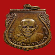 เหรียญกันภัยบล็อคแรก หลวงพ่อจง วัดหน้าต่างนอก ปี 2503