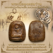 พระผงผสมว่านพิมพ์เม็ดบัวหลวงพ่อปานวัดบางเหี้ย