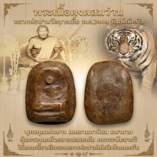 พระผงผสมว่านพิมพ์เม็ดบัวหลวงพ่อปานวัดบางเหี้ย