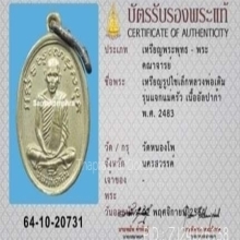 เหรียญแจกแม่ครัว หลวงพ่อเดิม ปี 2483
