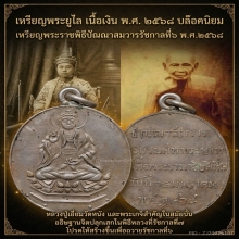 เหรียญพระยูไล ปี2468 เนื้อเงิน หลวงปู่เอี่ยมวัดหนังเสก