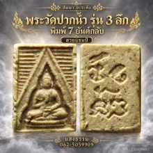 พระวัดปากน้ำ รุ่น 3 พิมพ์ลึก พิมพ์ 7 ยันต์กลับ แชมป์ๆๆ