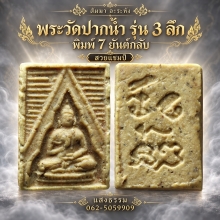 พระวัดปากน้ำ รุ่น 3 พิมพ์ลึก พิมพ์ 7 ยันต์กลับ แชมป์ๆๆ