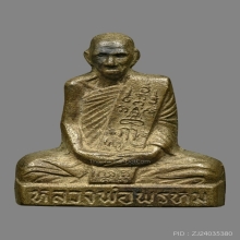 หลวงพ่อพรหม วัดช่องแค