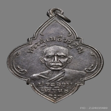 เหรียญหลวงพ่อเปี่ยม จันทโชโต วัดเกาะหลัก ปี2490 (รุ่น4)