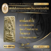 สมเด็จนาคปรก กรุวัดพระแก้ว สวยเดิมๆ หายากครับ