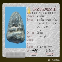พระปิดตาหลวงพ่อเนียม วัดน้อย จ.สุพรรณบุรี